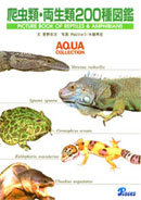 爬虫類・両生類200種図鑑