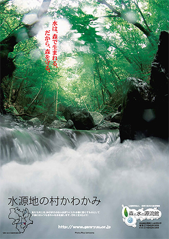 森と水の源流館・ポスター