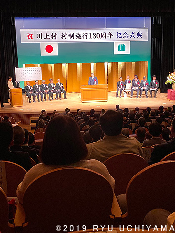 川上村 村制施行130周年記念式典