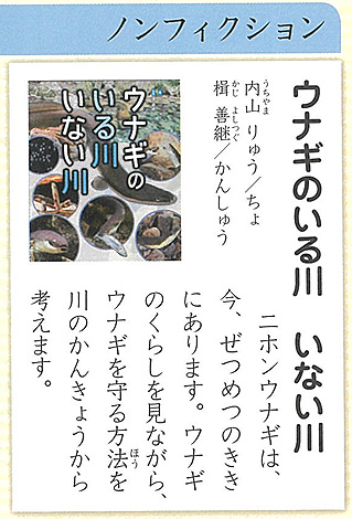 教育出版小学4年生国語教科書で紹介されている「ウナギのいる川　いない川」（ポプラ社）