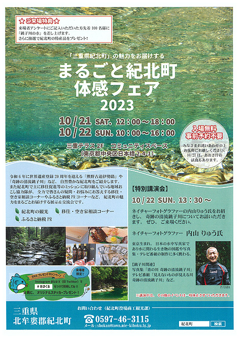 まるごと紀北町体感フェア2023