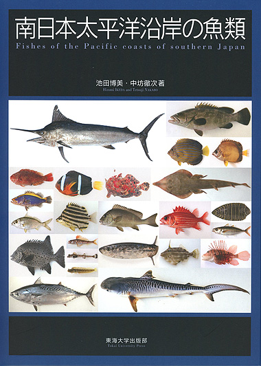 南日本太平洋沿岸の魚類