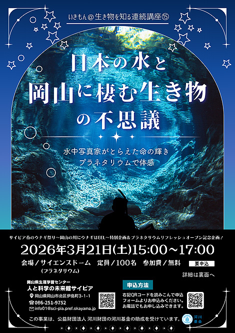 日本の水と岡山に棲む生き物の不思議