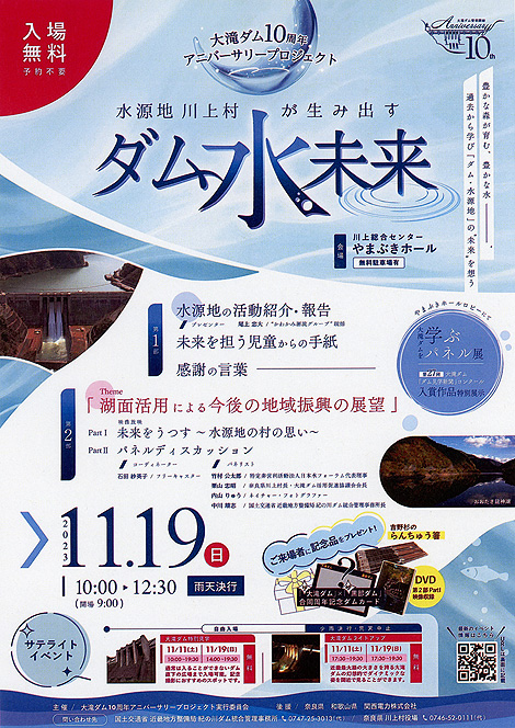 大滝ダム10周年アニバーサリープロジェクト