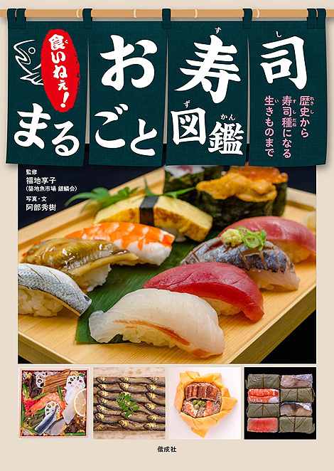お寿司まるごと図鑑