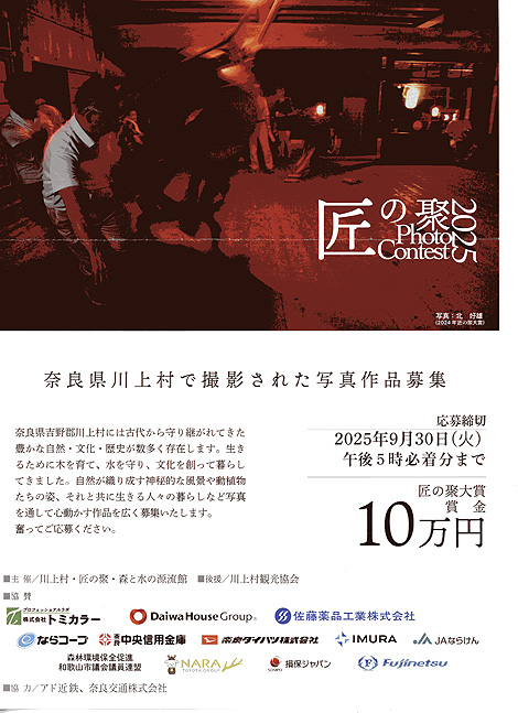 匠の聚フォトコンテスト2025