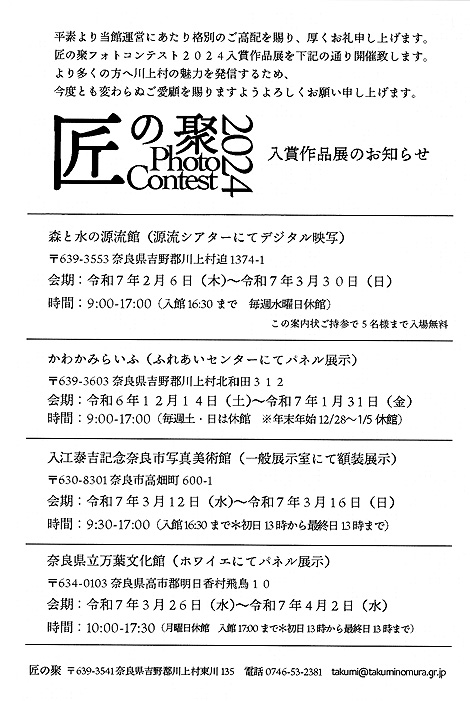 匠の聚フォトコンテスト入賞作品展のお知らせ