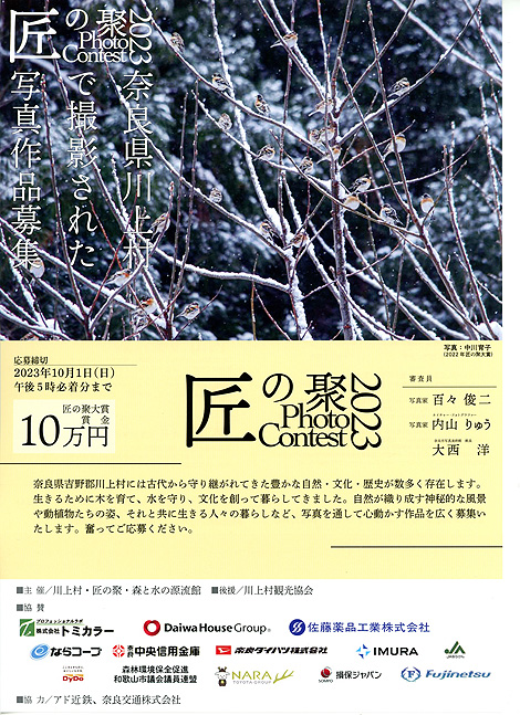 匠の聚フォトコンテスト2023