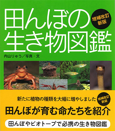 田んぼの生き物図鑑
