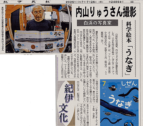紀伊民報に「うなぎ」