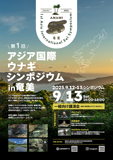 ウナギシンポジウムポスター