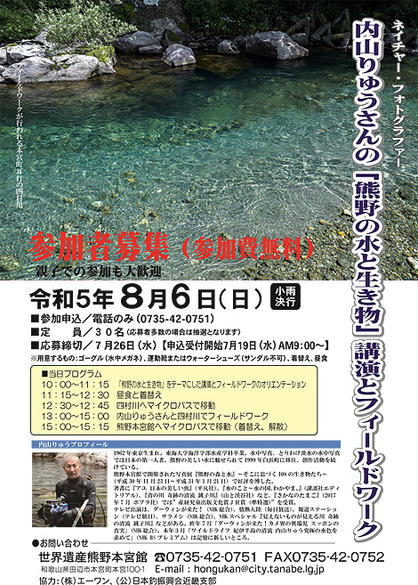 和歌山の水と生き物