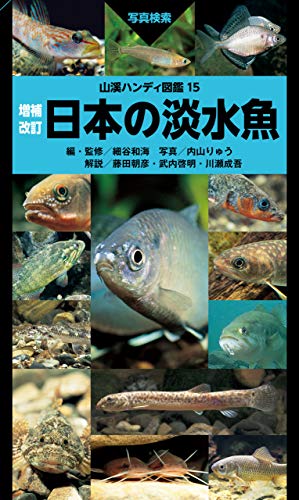 日本の淡水魚・増補改訂版